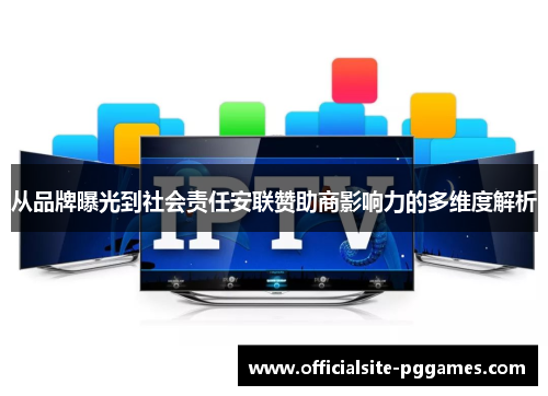 从品牌曝光到社会责任安联赞助商影响力的多维度解析
