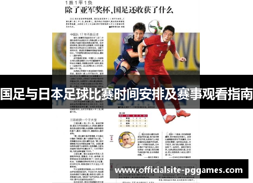 国足与日本足球比赛时间安排及赛事观看指南