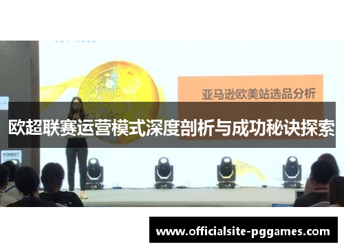 欧超联赛运营模式深度剖析与成功秘诀探索 欧超联赛运营模式深度剖析与成功秘诀探索
