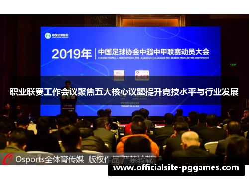 职业联赛工作会议聚焦五大核心议题提升竞技水平与行业发展 职业联赛工作会议聚焦五大核心议题提升竞技水平与行业发展