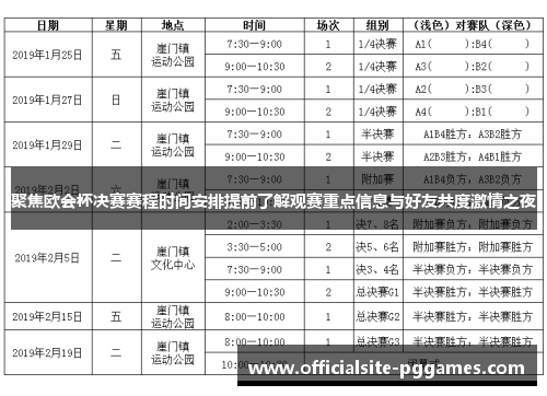 聚焦欧会杯决赛赛程时间安排提前了解观赛重点信息与好友共度激情之夜 聚焦欧会杯决赛赛程时间安排提前了解观赛重点信息与好友共度激情之夜