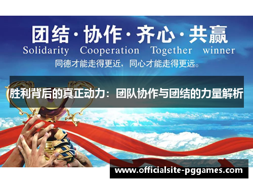 胜利背后的真正动力:团队协作与团结的力量解析 胜利背后的真正动力:团队协作与团结的力量解析