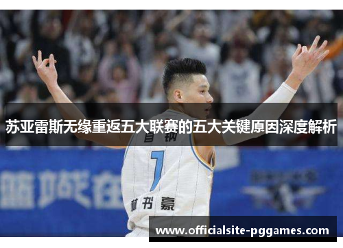 苏亚雷斯无缘重返五大联赛的五大关键原因深度解析 苏亚雷斯无缘重返五大联赛的五大关键原因深度解析