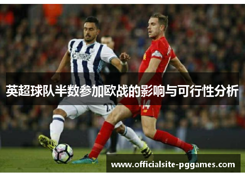 英超球队半数参加欧战的影响与可行性分析 英超球队半数参加欧战的影响与可行性分析