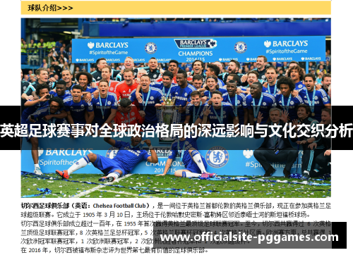 英超足球赛事对全球政治格局的深远影响与文化交织分析 英超足球赛事对全球政治格局的深远影响与文化交织分析
