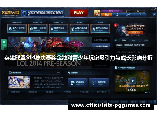 英雄联盟S14总决赛奖金池对青少年玩家吸引力与成长影响分析 英雄联盟S14总决赛奖金池对青少年玩家吸引力与成长影响分析