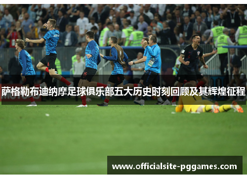 萨格勒布迪纳摩足球俱乐部五大历史时刻回顾及其辉煌征程 萨格勒布迪纳摩足球俱乐部五大历史时刻回顾及其辉煌征程