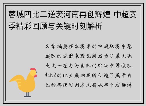 蓉城四比二逆袭河南再创辉煌 中超赛季精彩回顾与关键时刻解析