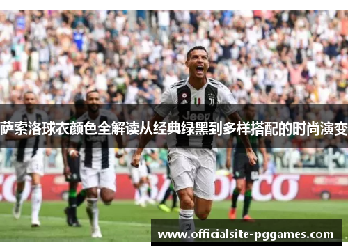 萨索洛球衣颜色全解读从经典绿黑到多样搭配的时尚演变