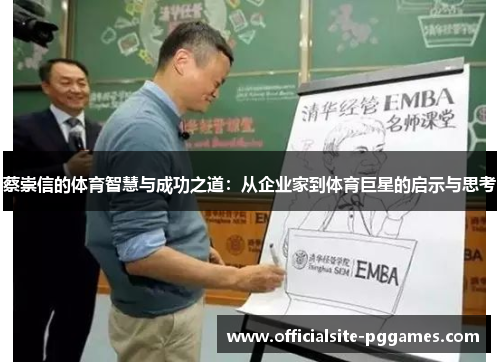 蔡崇信的体育智慧与成功之道:从企业家到体育巨星的启示与思考 蔡崇信的体育智慧与成功之道:从企业家到体育巨星的启示与思考