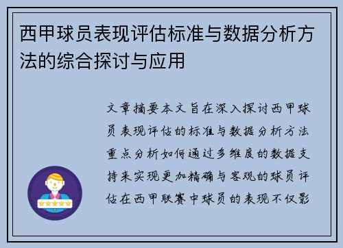 西甲球员表现评估标准与数据分析方法的综合探讨与应用