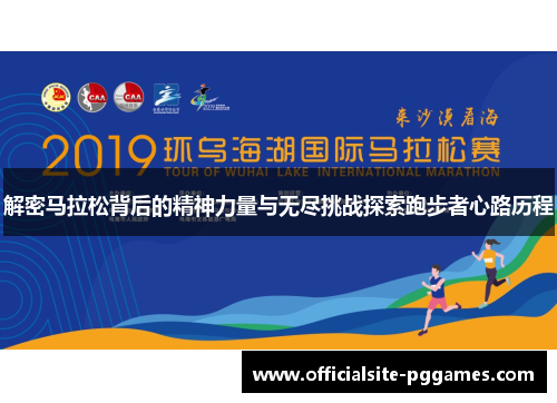 解密马拉松背后的精神力量与无尽挑战探索跑步者心路历程