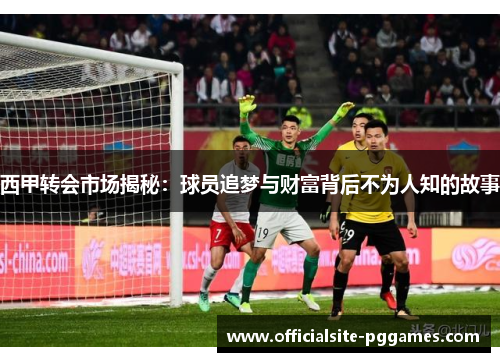 西甲转会市场揭秘：球员追梦与财富背后不为人知的故事
