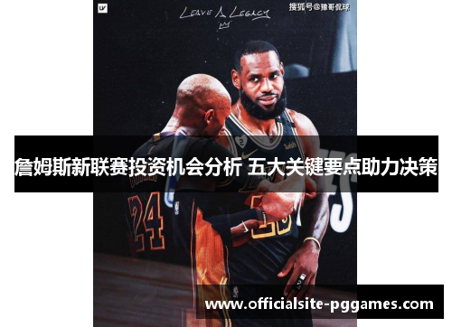 詹姆斯新联赛投资机会分析 五大关键要点助力决策