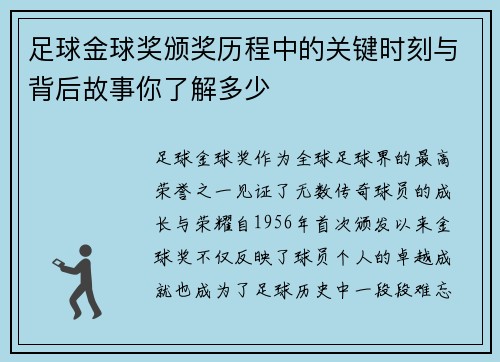 足球金球奖颁奖历程中的关键时刻与背后故事你了解多少