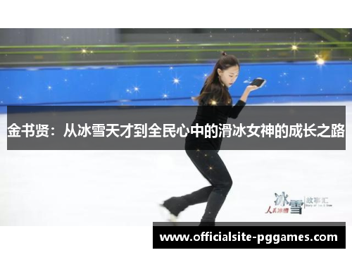 金书贤：从冰雪天才到全民心中的滑冰女神的成长之路