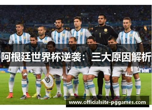 阿根廷世界杯逆袭：三大原因解析