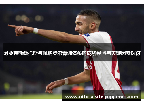 阿贾克斯桑托斯与佩纳罗尔青训体系的成功经验与关键因素探讨