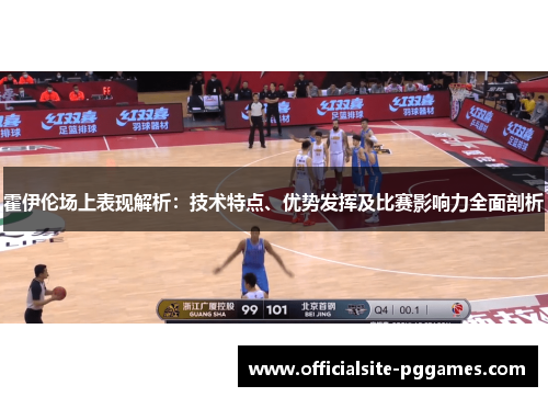 霍伊伦场上表现解析：技术特点、优势发挥及比赛影响力全面剖析