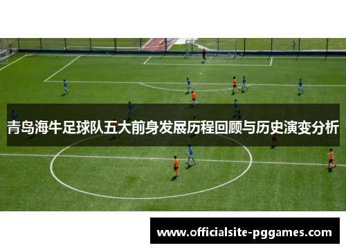 青岛海牛足球队五大前身发展历程回顾与历史演变分析