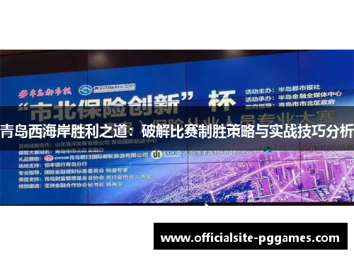 青岛西海岸胜利之道：破解比赛制胜策略与实战技巧分析
