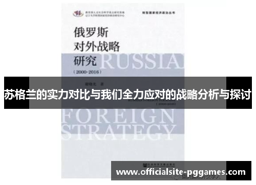 苏格兰的实力对比与我们全力应对的战略分析与探讨