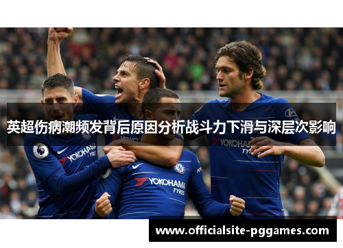 英超伤病潮频发背后原因分析战斗力下滑与深层次影响