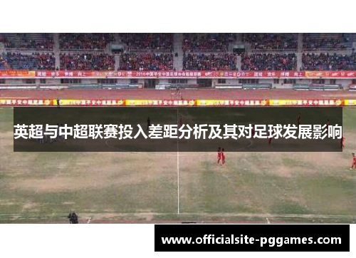 英超与中超联赛投入差距分析及其对足球发展影响