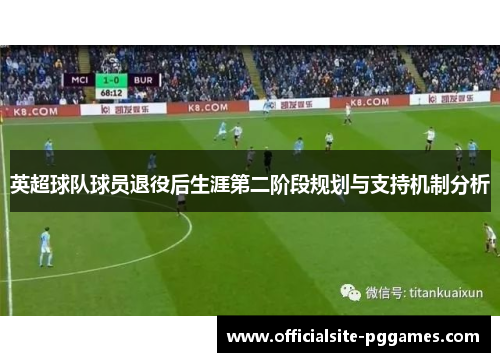 英超球队球员退役后生涯第二阶段规划与支持机制分析 英超球队球员退役后生涯第二阶段规划与支持机制分析