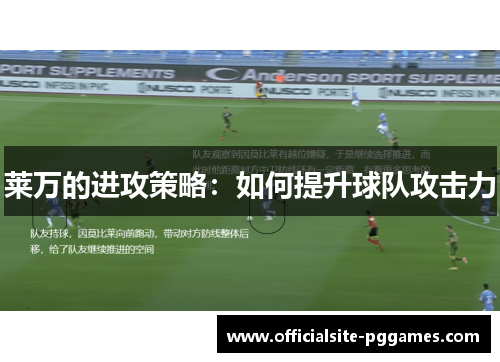莱万的进攻策略:如何提升球队攻击力 莱万的进攻策略:如何提升球队攻击力