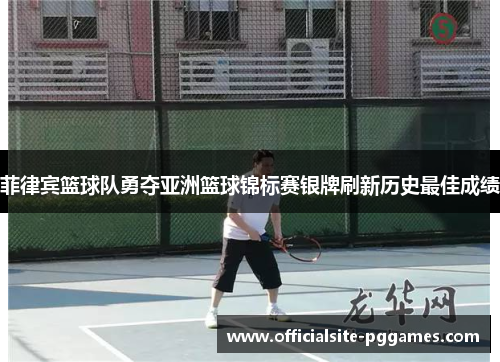 菲律宾篮球队勇夺亚洲篮球锦标赛银牌刷新历史最佳成绩