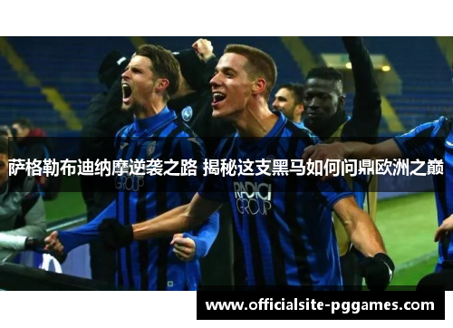 萨格勒布迪纳摩逆袭之路 揭秘这支黑马如何问鼎欧洲之巅 萨格勒布迪纳摩逆袭之路 揭秘这支黑马如何问鼎欧洲之巅