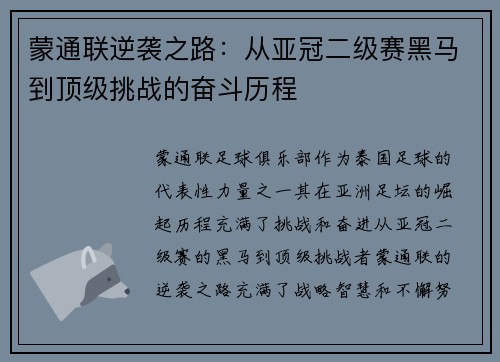 蒙通联逆袭之路:从亚冠二级赛黑马到顶级挑战的奋斗历程 蒙通联逆袭之路:从亚冠二级赛黑马到顶级挑战的奋斗历程