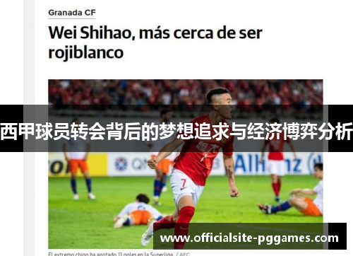 西甲球员转会背后的梦想追求与经济博弈分析