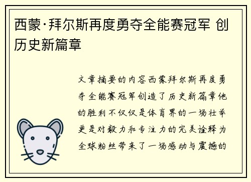 西蒙·拜尔斯再度勇夺全能赛冠军 创历史新篇章