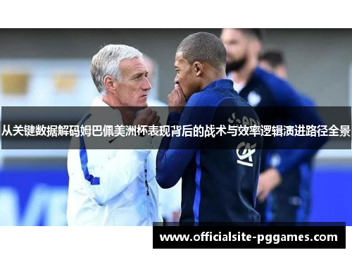 从关键数据解码姆巴佩美洲杯表现背后的战术与效率逻辑演进路径全景 从关键数据解码姆巴佩美洲杯表现背后的战术与效率逻辑演进路径全景