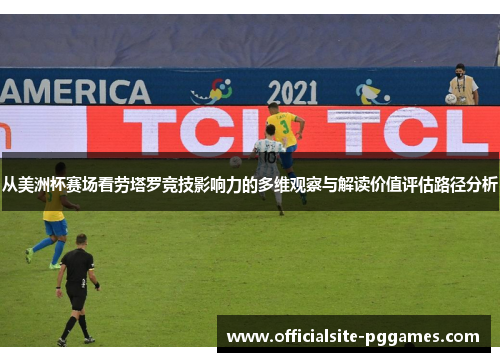 从美洲杯赛场看劳塔罗竞技影响力的多维观察与解读价值评估路径分析 从美洲杯赛场看劳塔罗竞技影响力的多维观察与解读价值评估路径分析