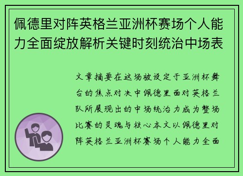 佩德里对阵英格兰亚洲杯赛场个人能力全面绽放解析关键时刻统治中场表现 佩德里对阵英格兰亚洲杯赛场个人能力全面绽放解析关键时刻统治中场表现