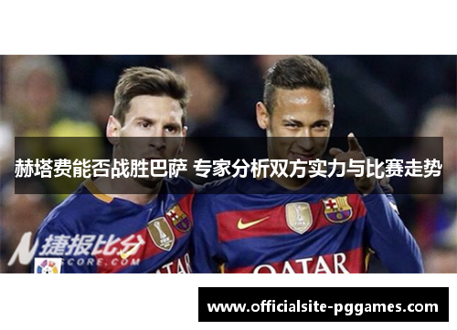 赫塔费能否战胜巴萨 专家分析双方实力与比赛走势