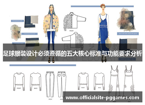 足球服装设计必须遵循的五大核心标准与功能要求分析