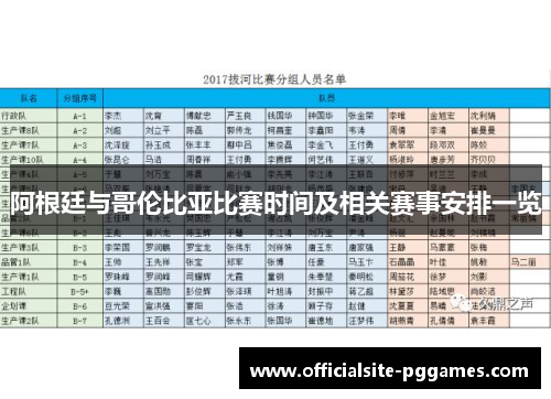 阿根廷与哥伦比亚比赛时间及相关赛事安排一览 阿根廷与哥伦比亚比赛时间及相关赛事安排一览