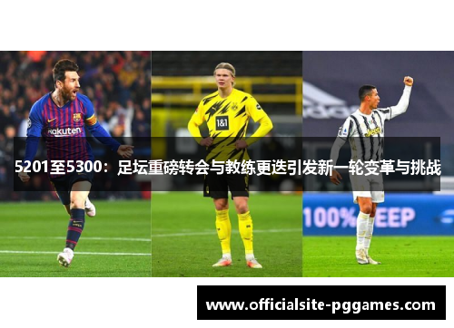 5201至5300：足坛重磅转会与教练更迭引发新一轮变革与挑战
