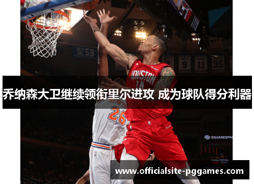 乔纳森大卫继续领衔里尔进攻 成为球队得分利器 乔纳森大卫继续领衔里尔进攻 成为球队得分利器