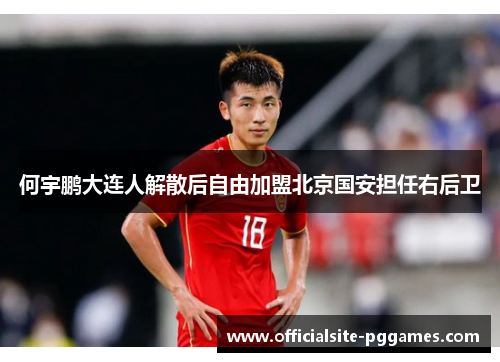何宇鹏大连人解散后自由加盟北京国安担任右后卫
