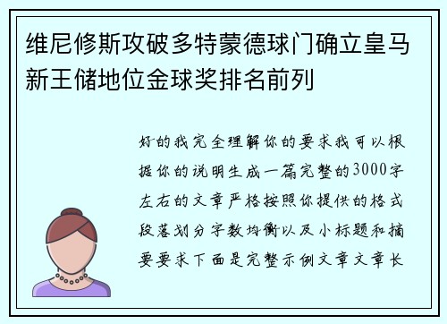 维尼修斯攻破多特蒙德球门确立皇马新王储地位金球奖排名前列 维尼修斯攻破多特蒙德球门确立皇马新王储地位金球奖排名前列