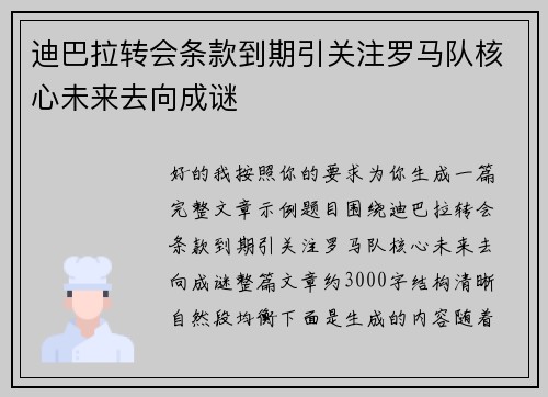 迪巴拉转会条款到期引关注罗马队核心未来去向成谜 迪巴拉转会条款到期引关注罗马队核心未来去向成谜