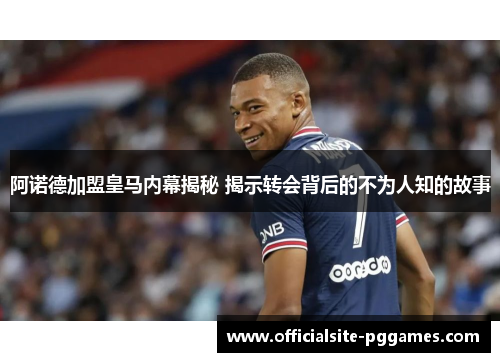 阿诺德加盟皇马内幕揭秘 揭示转会背后的不为人知的故事 阿诺德加盟皇马内幕揭秘 揭示转会背后的不为人知的故事