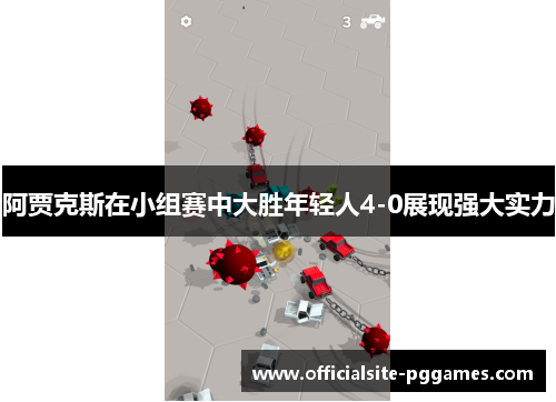 阿贾克斯在小组赛中大胜年轻人4-0展现强大实力