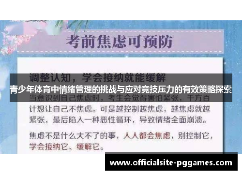 青少年体育中情绪管理的挑战与应对竞技压力的有效策略探索 青少年体育中情绪管理的挑战与应对竞技压力的有效策略探索