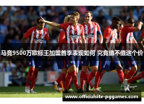 马竞9500万欧标王加盟首季表现如何 究竟值不值这个价